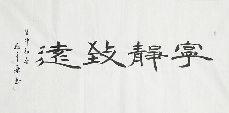 中国书法家协会会员 北京画院特聘书法家 马章乘