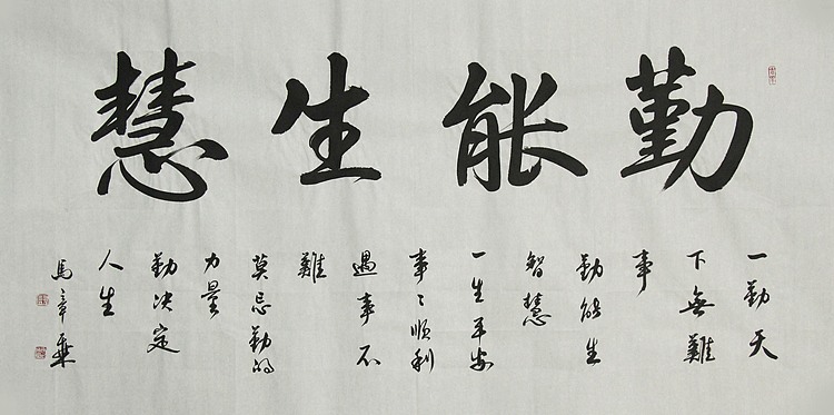 中国书法家协会会员 北京画院特聘书法家 马章乘