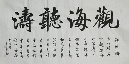 中国书法家协会会员 北京画院特聘书法家 马章乘