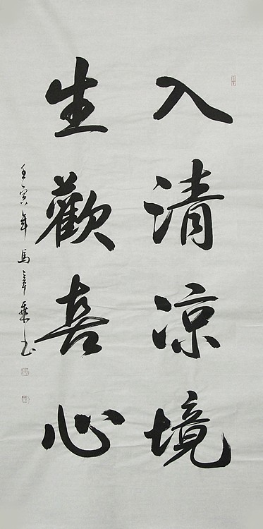 中国书法家协会会员 北京画院特聘书法家 马章乘