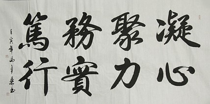 中国书法家协会会员 北京画院特聘书法家 马章乘