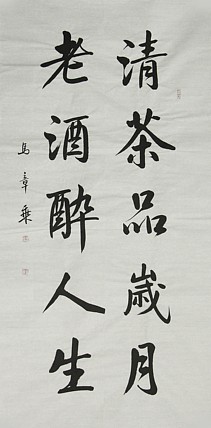 中国书法家协会会员 北京画院特聘书法家 马章乘