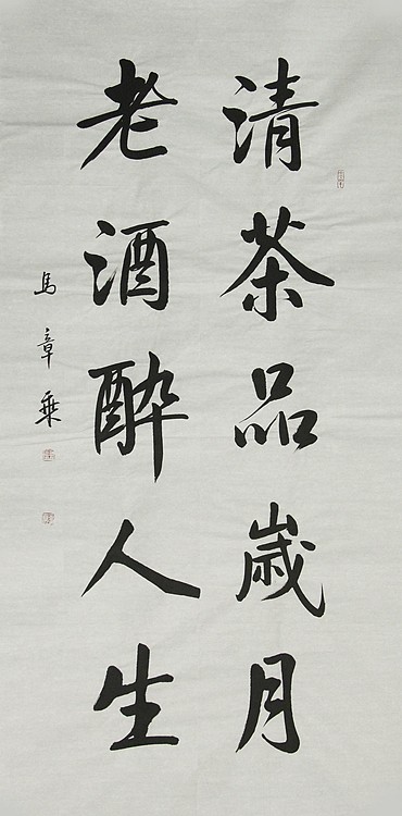 中国书法家协会会员 北京画院特聘书法家 马章乘