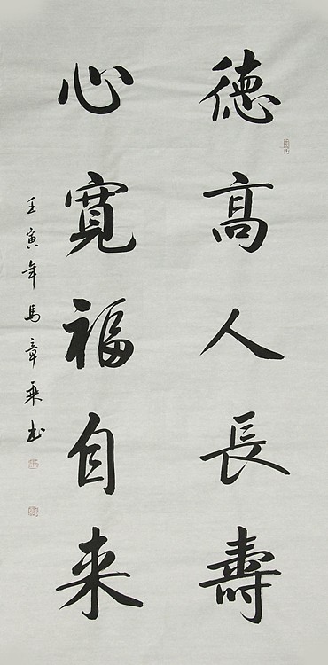 中国书法家协会会员 北京画院特聘书法家 马章乘