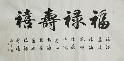 中国书法家协会会员 北京画院特聘书法家 马章乘