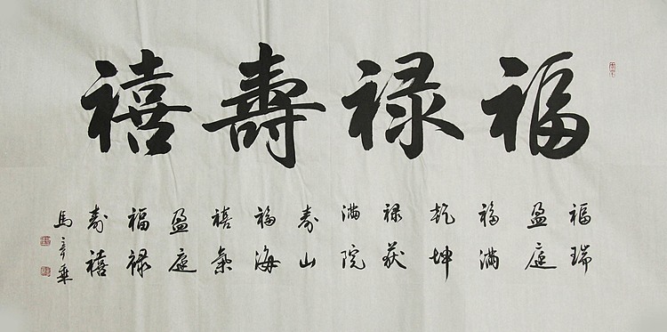 中国书法家协会会员 北京画院特聘书法家 马章乘