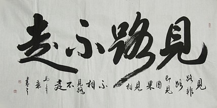 中国书法家协会会员 北京画院特聘书法家 马章乘