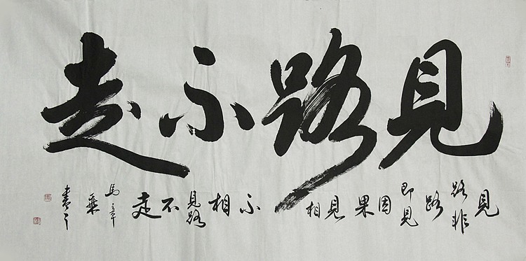 中国书法家协会会员 北京画院特聘书法家 马章乘