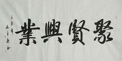 中国书法家协会会员 北京画院特聘书法家 马章乘