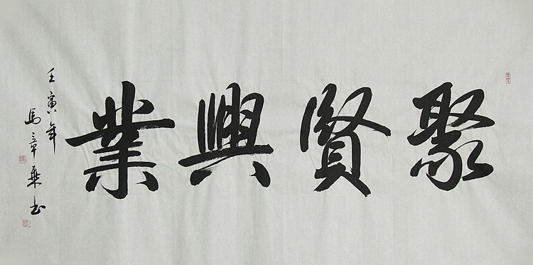 中国书法家协会会员 北京画院特聘书法家 马章乘
