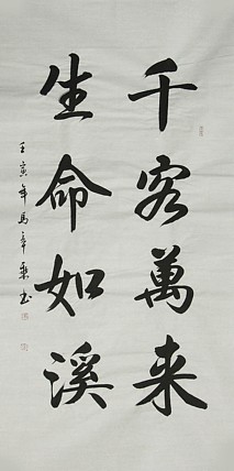 中国书法家协会会员 北京画院特聘书法家 马章乘