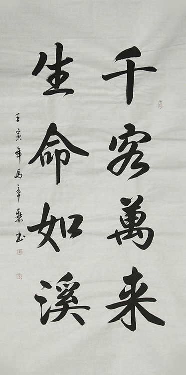 中国书法家协会会员 北京画院特聘书法家 马章乘