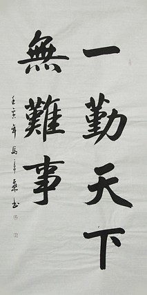 中国书法家协会会员 北京画院特聘书法家 马章乘