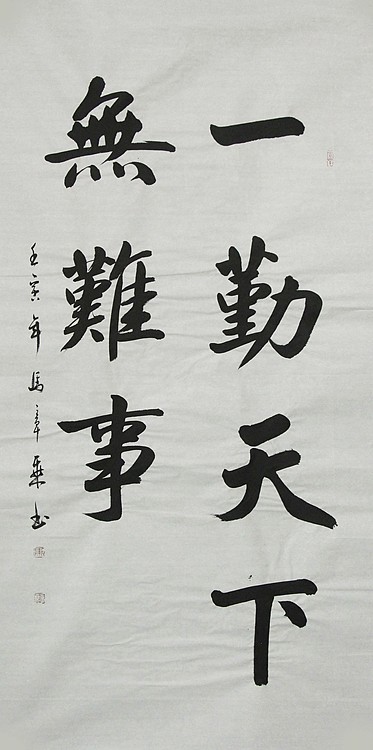 中国书法家协会会员 北京画院特聘书法家 马章乘