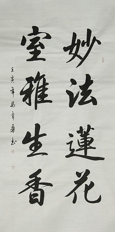 中国书法家协会会员 北京画院特聘书法家 马章乘