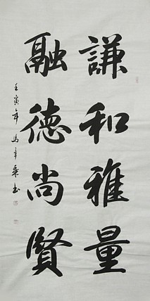 中国书法家协会会员 北京画院特聘书法家 马章乘