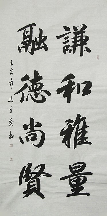 中国书法家协会会员 北京画院特聘书法家 马章乘