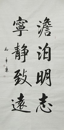 中国书法家协会会员 北京画院特聘书法家 马章乘