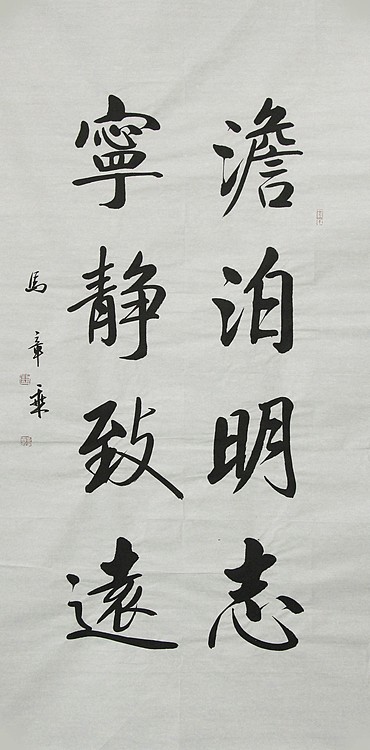 中国书法家协会会员 北京画院特聘书法家 马章乘