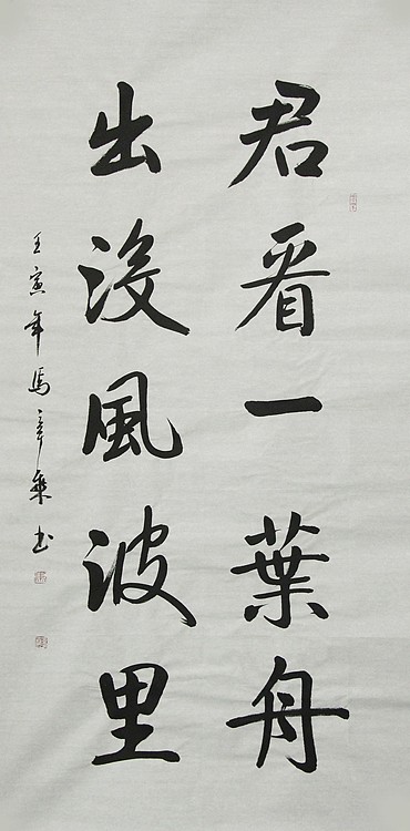 中国书法家协会会员 北京画院特聘书法家 马章乘