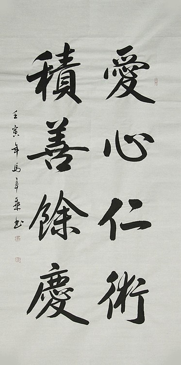 中国书法家协会会员 北京画院特聘书法家 马章乘