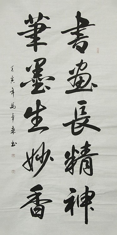 中国书法家协会会员 北京画院特聘书法家 马章乘