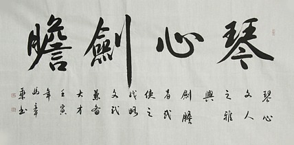 中国书法家协会会员 北京画院特聘书法家 马章乘