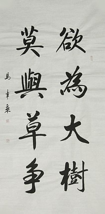 中国书法家协会会员 北京画院特聘书法家 马章乘