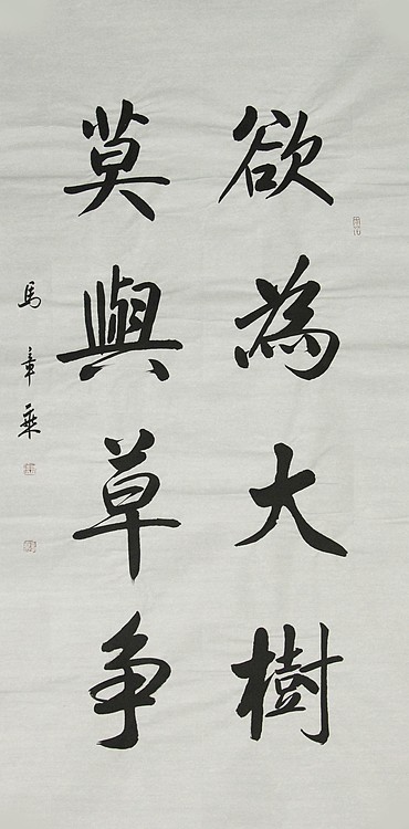 中国书法家协会会员 北京画院特聘书法家 马章乘