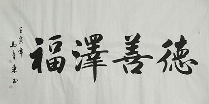 中国书法家协会会员 北京画院特聘书法家 马章乘