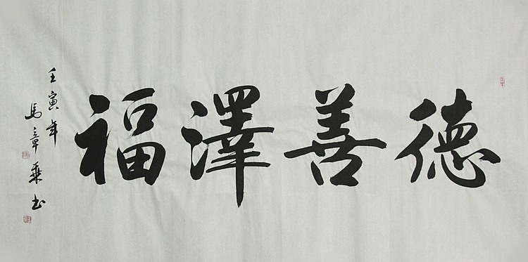 中国书法家协会会员 北京画院特聘书法家 马章乘