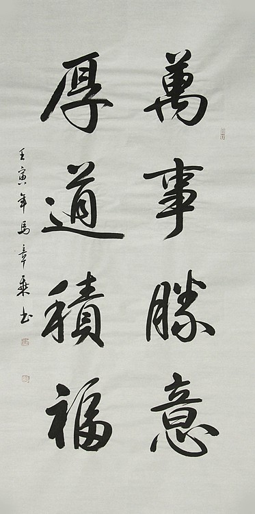 中国书法家协会会员 北京画院特聘书法家 马章乘