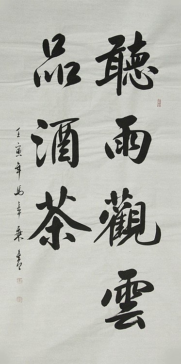 中国书法家协会会员 北京画院特聘书法家 马章乘