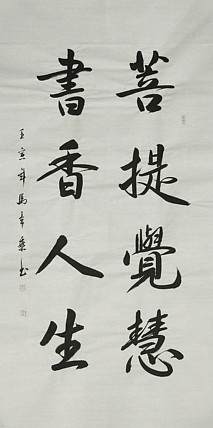 中国书法家协会会员 北京画院特聘书法家 马章乘