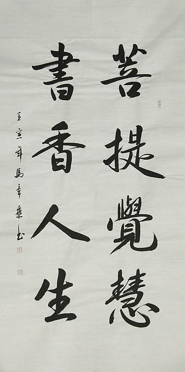 中国书法家协会会员 北京画院特聘书法家 马章乘