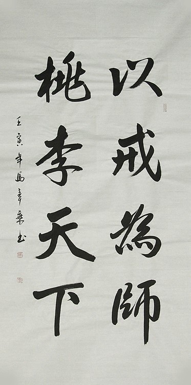中国书法家协会会员 北京画院特聘书法家 马章乘
