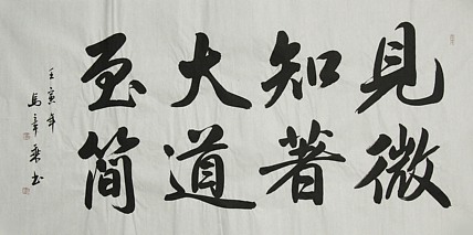中国书法家协会会员 北京画院特聘书法家 马章乘