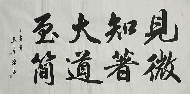 中国书法家协会会员 北京画院特聘书法家 马章乘
