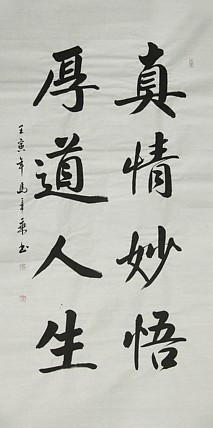 中国书法家协会会员 北京画院特聘书法家 马章乘