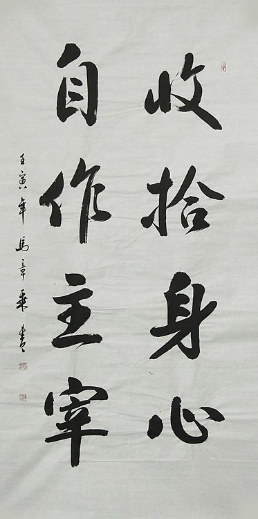中国书法家协会会员 北京画院特聘书法家 马章乘