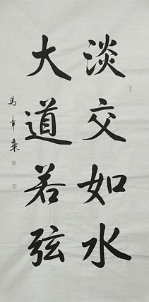 中国书法家协会会员 北京画院特聘书法家 马章乘