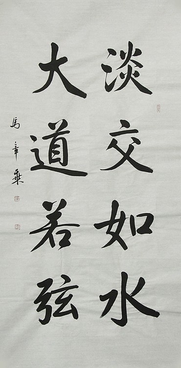 中国书法家协会会员 北京画院特聘书法家 马章乘