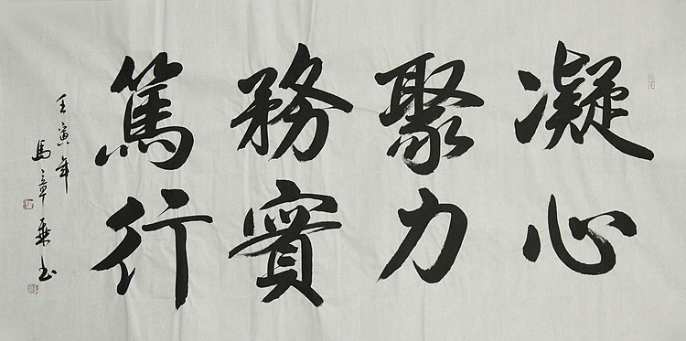 中国书法家协会会员 北京画院特聘书法家 马章乘