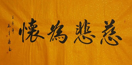 中国书法家协会会员 北京画院特聘书法家 马章乘