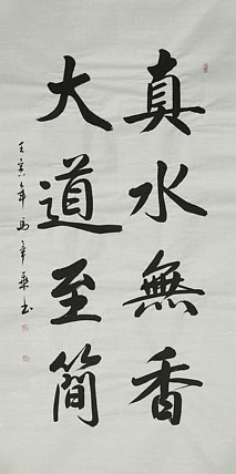 中国书法家协会会员 北京画院特聘书法家 马章乘