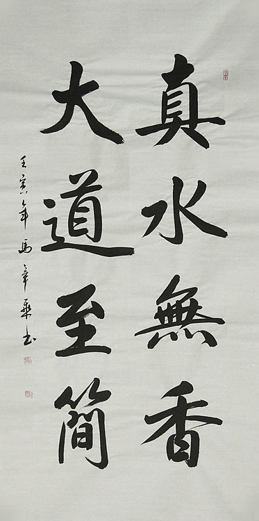 中国书法家协会会员 北京画院特聘书法家 马章乘