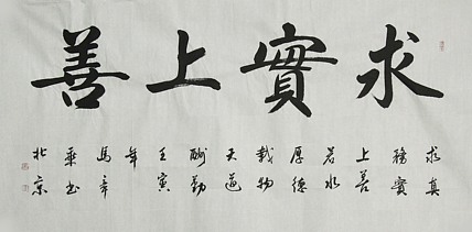 中国书法家协会会员 北京画院特聘书法家 马章乘