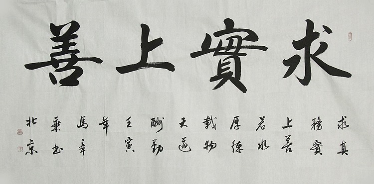 中国书法家协会会员 北京画院特聘书法家 马章乘