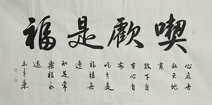 中国书法家协会会员 北京画院特聘书法家 马章乘
