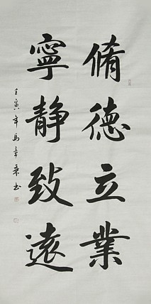 中国书法家协会会员 北京画院特聘书法家 马章乘